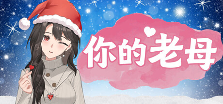 你的老母-V1.1.3 FIX-母亲的圣诞礼物-(STEAM官中)