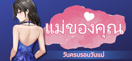 แม่ของคุณ