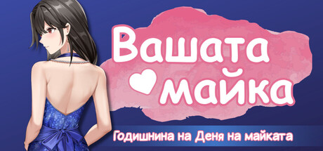 Вашата майка