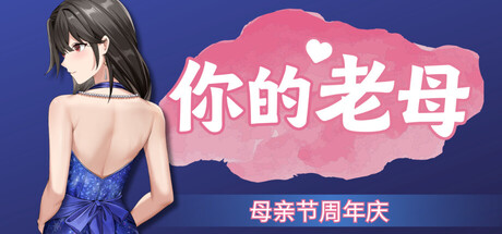 你的老母