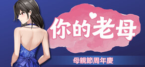 你的老母