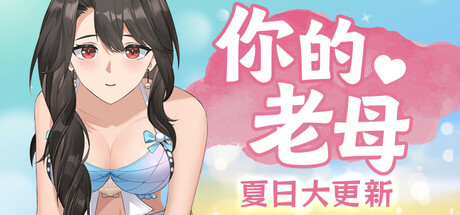你的老母-Build.18689882-2.89-夏季更新-夏日妈妈-(STEAM官中+DLC)