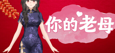 你的老母/Your Mother-123资源库-免费的高质量游戏资源网站