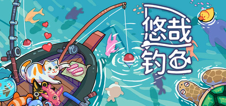 《悠哉钓鱼》v1.02.8官中简体