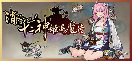 消除吧！十二神姬退魔传（Match! The 12 CZ Wars）Build.23714751[中文][0.54G]-极客游戏