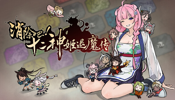 消除吧! 十二神姬退魔传|官方中文|Build.23845336+全DLC|解压即撸|