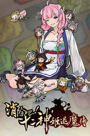 消除吧！十二神姬退魔传-单机岛