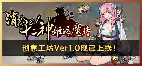 消除吧! 十二神姬退魔传-生煎包游戏-sjbyouxi