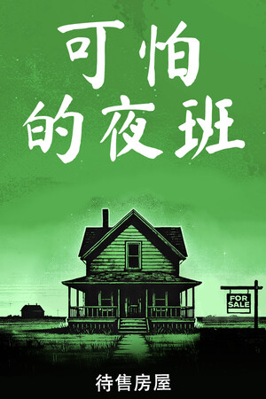 可怕的夜班：待售房屋 | 免安装中文版下载 - 单机岛