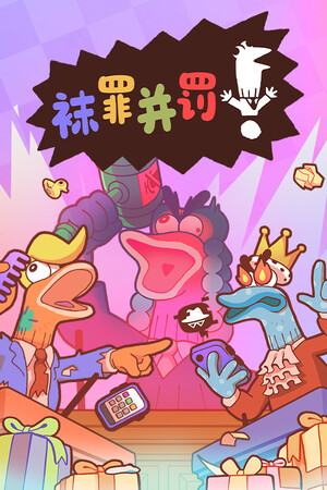 袜罪并罚！-单机岛
