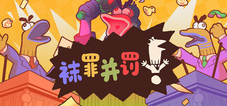 袜罪并罚！联机版（Guilty as Sock! Online）v2.0.1 免安装中文版|解压即玩|-Lee游玩补给站