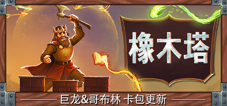 橡木塔/Oaken Tower-生煎包游戏-VIGAME