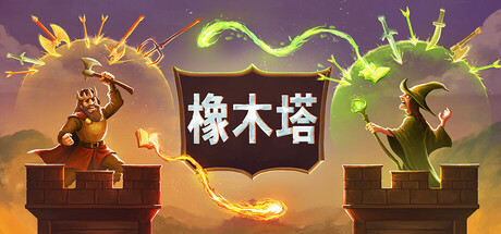 橡木塔（Oaken Tower）v0.5.5.1 免安装中文版下载