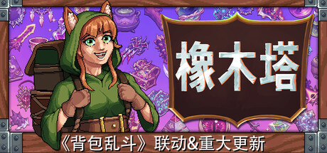橡木塔/Oaken Tower-苏白资源