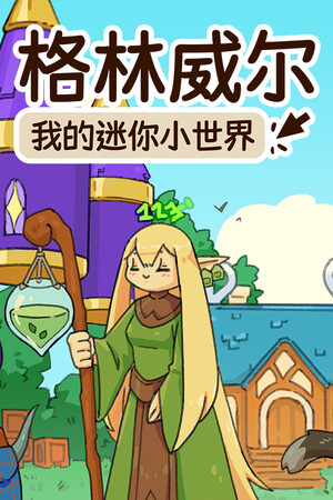 格林威尔：我的迷你小世界-单机岛