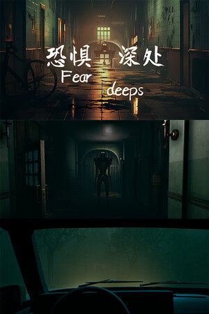 恐惧深处 | 免安装中文版下载 - 单机岛