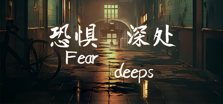 《恐惧深处 Fear deeps》-官中简体