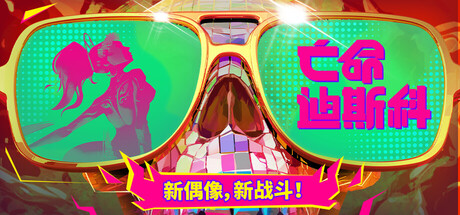 亡命迪斯科/死亡迪斯科/Dead as Disco-Mc单机游戏库