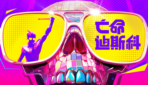 亡命迪斯科 Dead as Disco豪华中文24086779全DLC(三网盘)