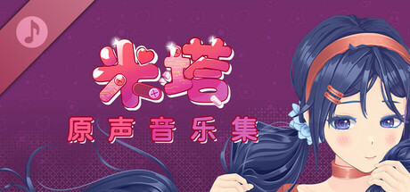 【中文语音】米塔 DLC