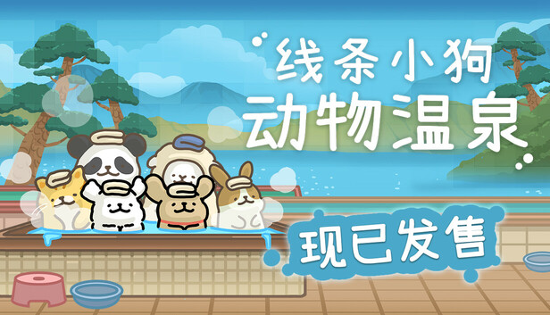 《线条小狗：动物温泉/Maltese’s Fluffy Onsen》免安装绿色版