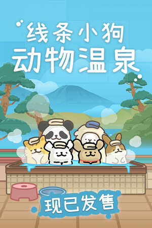 线条小狗：动物温泉 | 免安装中文版下载 - 单机岛