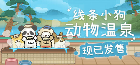 线条小狗：动物温泉/Maltese’s Fluffy Onsen