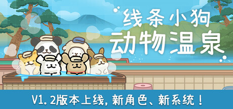 《线条小狗：动物温泉》V1.2b-官中简体