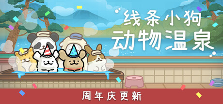 《线条小狗：动物温泉 》 Maltese's Fluffy Onsen-未玩VIGAME