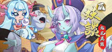 图片[1]-妖谈2：九尾异闻（Yokai Art 2: Tales of the Nine-Tails）免安装中文版下载-蒸汽游戏宝库 - 高质量Steam单机游戏下载站