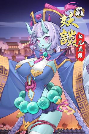 妖谈2：九尾异闻-单机岛
