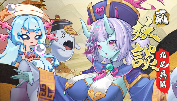 3405160《妖谈2:九尾异闻》免安装中文版