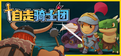 自走骑士团（Tiny Auto Knights）Build.22563302[中文][0.24G]-极客游戏
