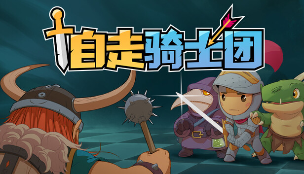 capsule_616x353_schinese.jpg 自走骑士团 支持者版 | 豪华中文版 Build.20801188 + 全DLC 解压即玩