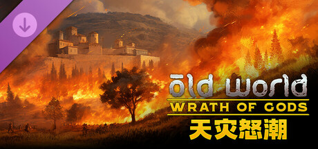 图片[2]-旧世界 Old World Wrath of Gods v1.0.76630 天灾怒潮DLC更新 -飞星（官中）-蒸汽游戏宝库 - 高质量Steam单机游戏下载站