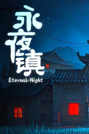 永夜镇-单机岛