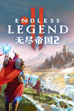 无尽帝国 2 ENDLESS Legend™ 2-单机岛