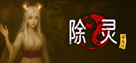 除灵事务所/Exorcism Agency