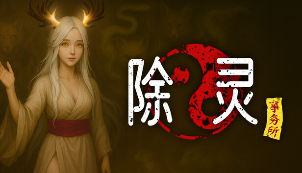 除灵事务所（Exorcism Agency）免安装版下载