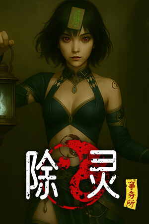 除灵事务所 | 免安装中文版下载 - 单机岛
