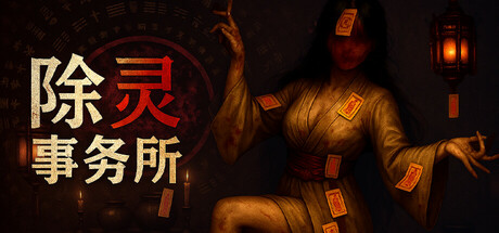 《除灵事务所》v1.0.5-官中简体