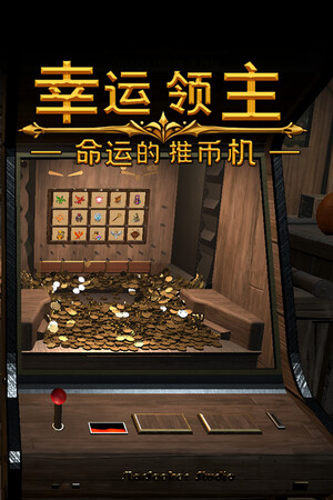 幸运领主：命运的推币机-单机岛