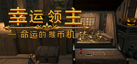 《幸运领主：命运的推币机 Lucky Lord The Coin Pusher of Fate》官中简体