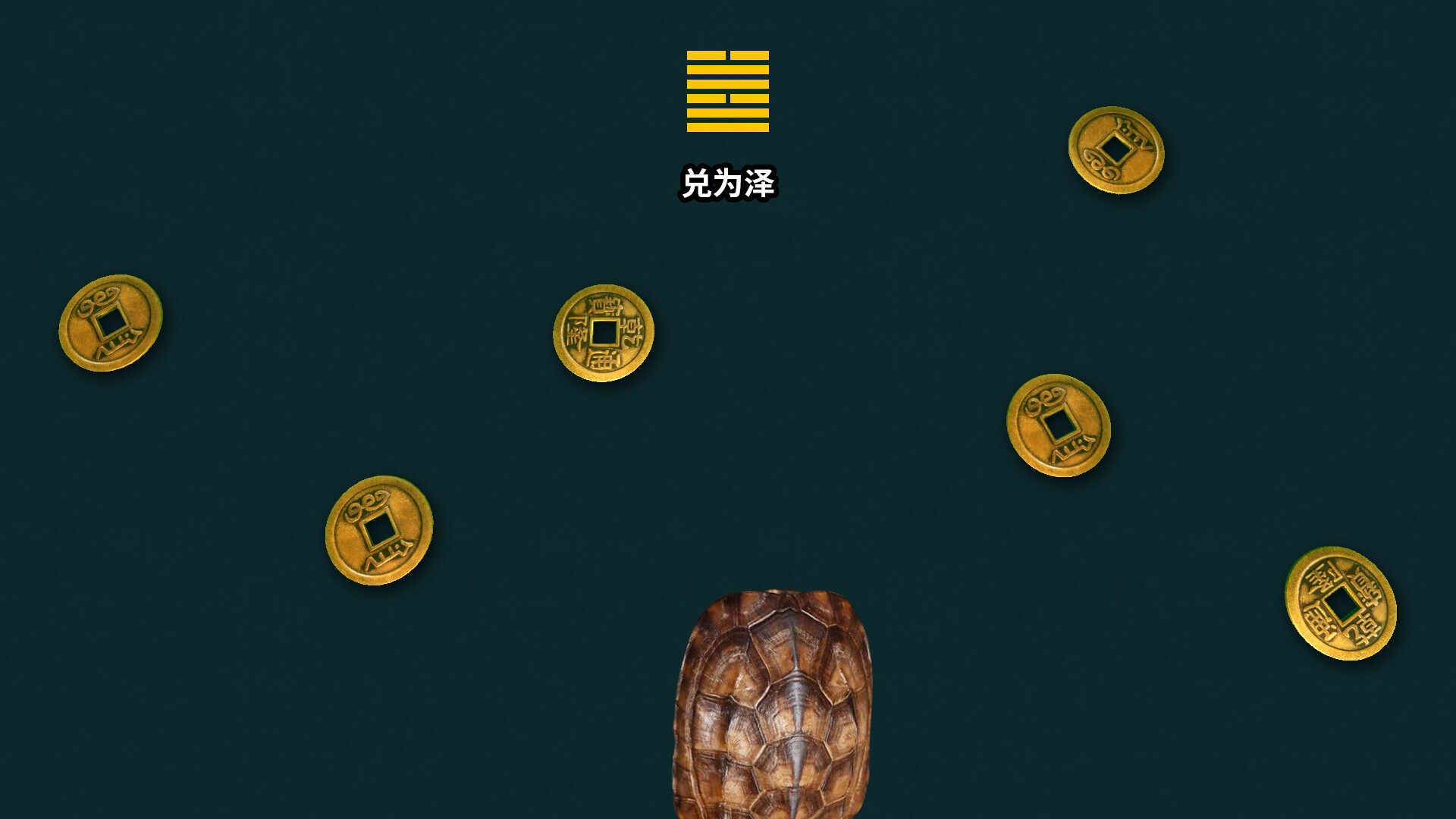 卜卦/BuGua 截图 5