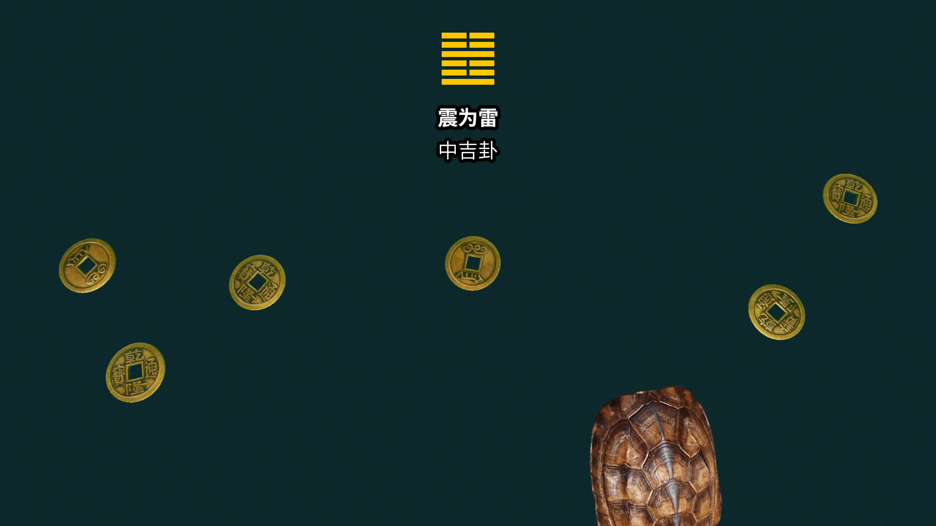 卜卦/BuGua 截图 4