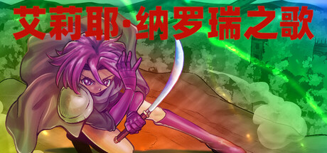 《艾耶尔·纳洛雷之歌 A Song in Elyel Nalore》v20260316-Build 22341317官中免安装-简中219MB