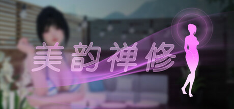 美韵禅修|Zen Beauty|官方中文|容量2.33G