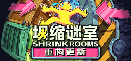 《坍缩谜室-Shrink Rooms》v1.2.3-官中简体