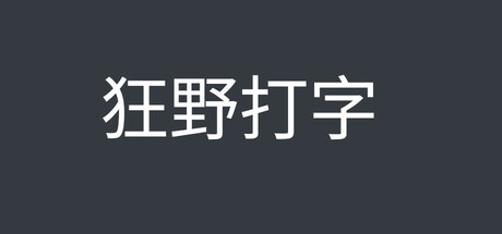 WildType/狂野打字