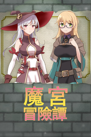 魔宫冒险谭-单机岛